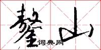 鏊山怎么写好看