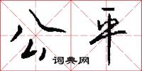 公平怎么写好看