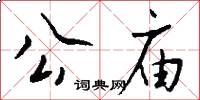 公庙怎么写好看