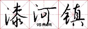 漆河镇怎么写好看