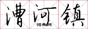 漕河镇怎么写好看