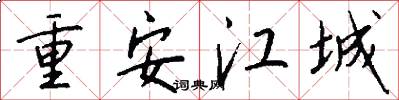 重安江城怎么写好看