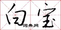 白宝怎么写好看