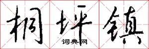 桐坪镇怎么写好看