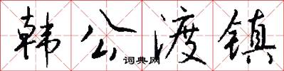 韩公渡镇怎么写好看