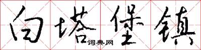 白塔堡镇怎么写好看