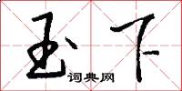 玉下怎么写好看