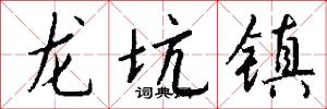 龙坑镇怎么写好看