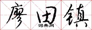 廖田镇怎么写好看