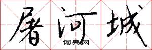 屠河城怎么写好看