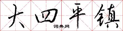 大四平镇怎么写好看