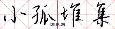 小孤堆集怎么写好看