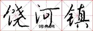 饶河镇怎么写好看