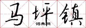 马坪镇怎么写好看