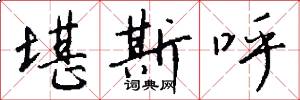 堪斯呼怎么写好看