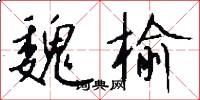 魏榆怎么写好看