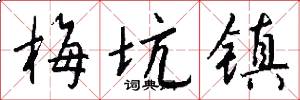 梅坑镇怎么写好看