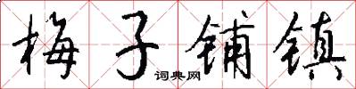 梅子铺镇怎么写好看