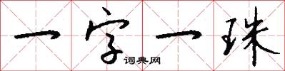 一字一珠怎么写好看