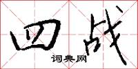 四战怎么写好看