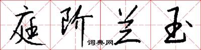 庭阶兰玉怎么写好看