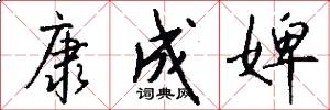 康成婢怎么写好看