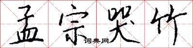 孟宗哭竹怎么写好看