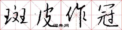 斑皮作冠怎么写好看