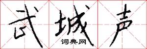 武城声怎么写好看