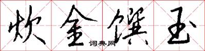 炊金馔玉怎么写好看