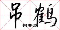 吊鹤怎么写好看