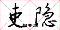 吏隐怎么写好看