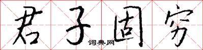 君子固穷怎么写好看