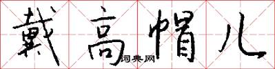 戴高帽儿怎么写好看