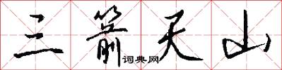 三箭天山怎么写好看