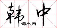 韩中怎么写好看