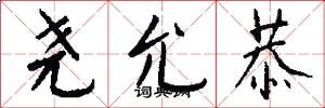 尧允恭怎么写好看