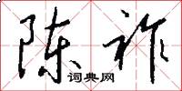 陈祚怎么写好看