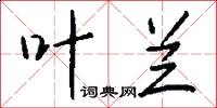 叶兰怎么写好看