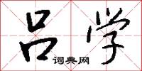 吕学怎么写好看