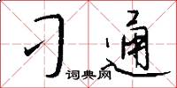 刁通怎么写好看