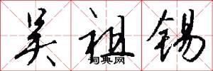 吴祖锡怎么写好看