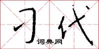 刁代怎么写好看