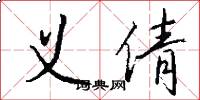 义倩怎么写好看