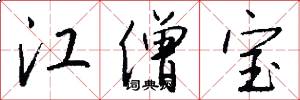 江僧宝怎么写好看