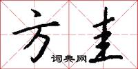 方圭怎么写好看