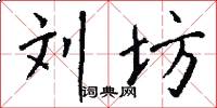 刘坊怎么写好看