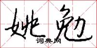 姚勉怎么写好看