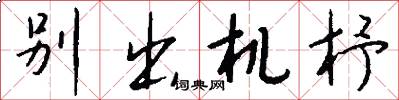 别出机杼怎么写好看