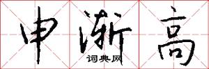 申渐高怎么写好看